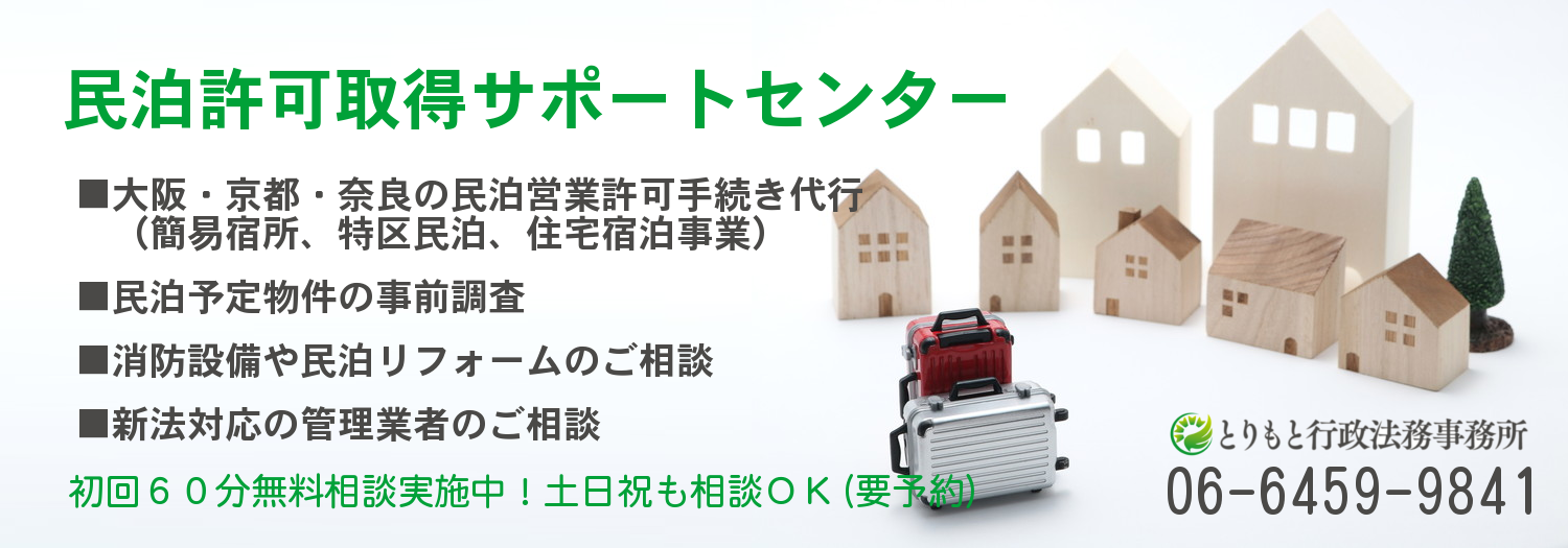 民泊許可取得サポートセンター