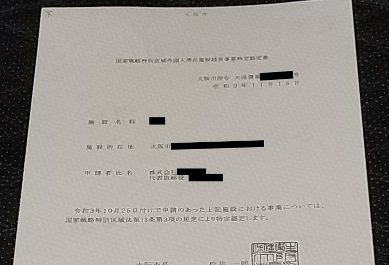 特区民泊認定書