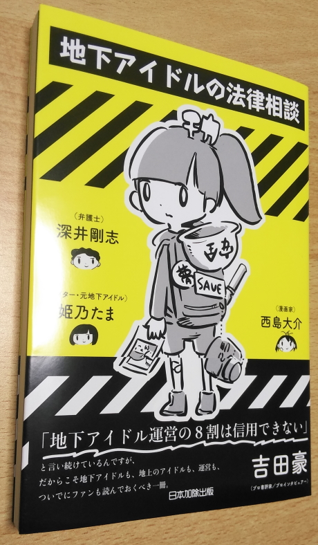 地下アイドルの法律相談