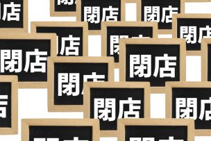 閉店