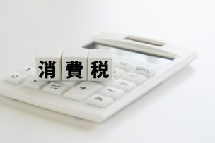 消費税