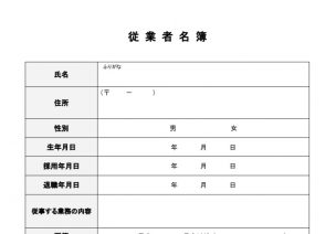 従業員名簿