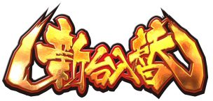 新台入替